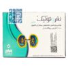 سفارش قرص نفروتونیک زهراوی (مخصوص بیماران کلیوی) ۱۰۰ عددی