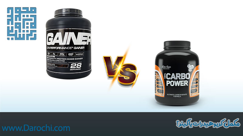 مکمل کربوهیدرات یا مکمل گینر؟