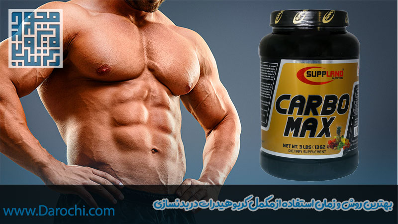 بهترین روش و زمان استفاده از مکمل کربوهیدرات در بدنسازی