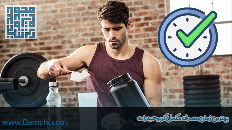بهترین زمان و روش مصرف مکمل کربوهیدرات