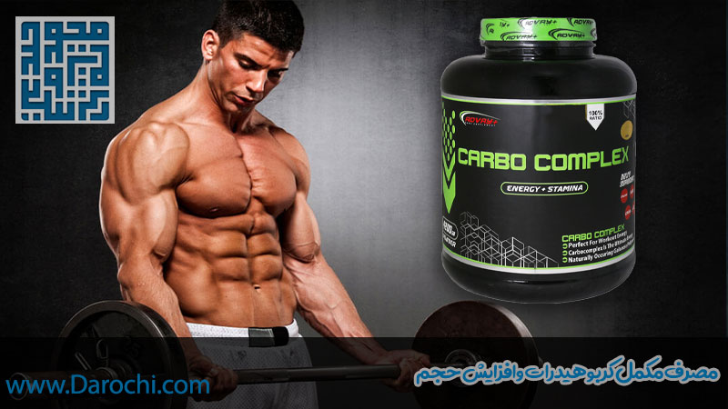 مصرف مکمل کربوهیدرات و افزایش حجم