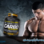 مصرف مکمل کربوهیدرات و تأثیر آن در بدنساز