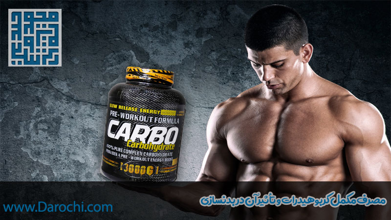 مصرف مکمل کربوهیدرات و تأثیر آن در بدنساز
