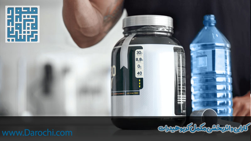 کارایی و اثربخشی مکمل کربوهیدرات