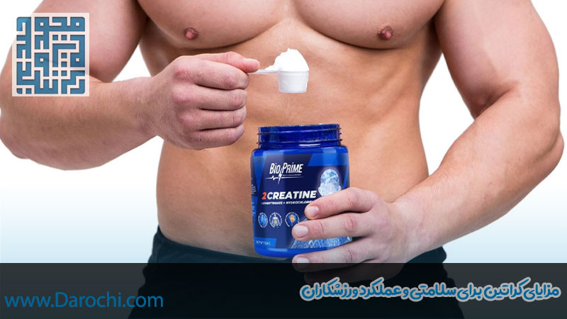 مزایای کراتین برای سلامتی و عملکرد ورزشکاران