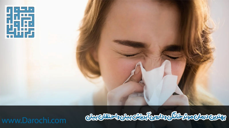 بهترین درمان موثر خانگی و دارویی آبریزش بینی و احتقان بینی