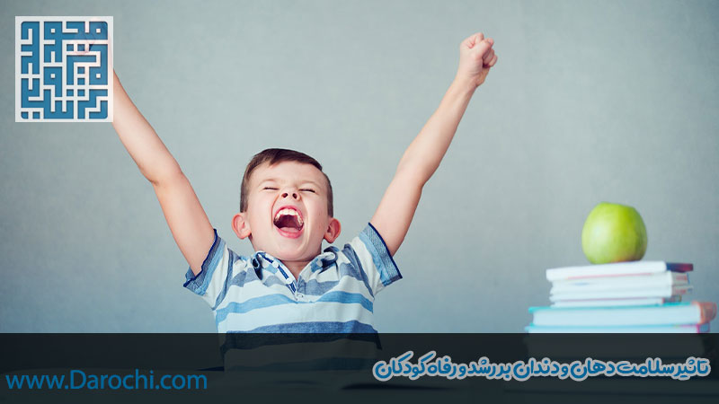 تاثیر سلامت دهان و دندان بر زندگی کودکان