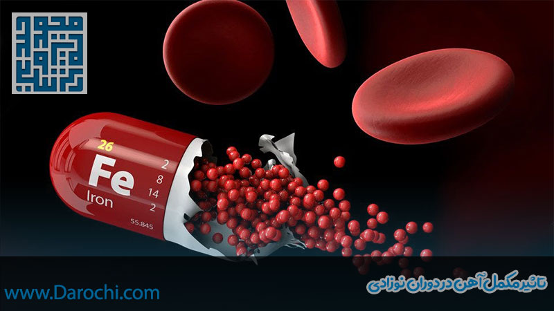 تاثیر مکمل آهن در دوران نوزادی