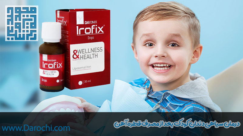 درمان سیاهی دندان بعد از مصرف مصرف طره آهن