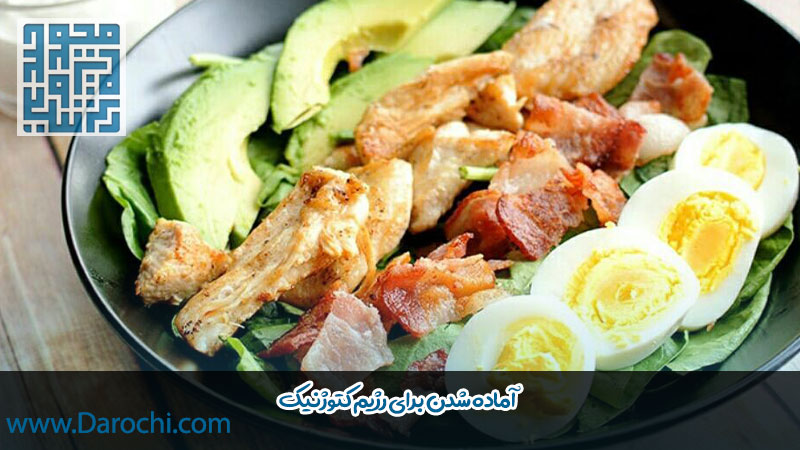 آماده شدن برای رژیم کتوژنیک (1)