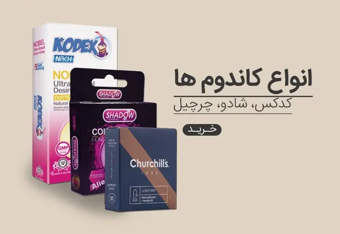 انواع کاندوم