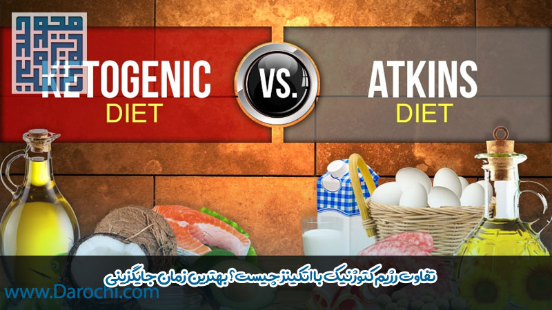 تفاوت رژیم کتوژنیک با اتکینز چیست؟