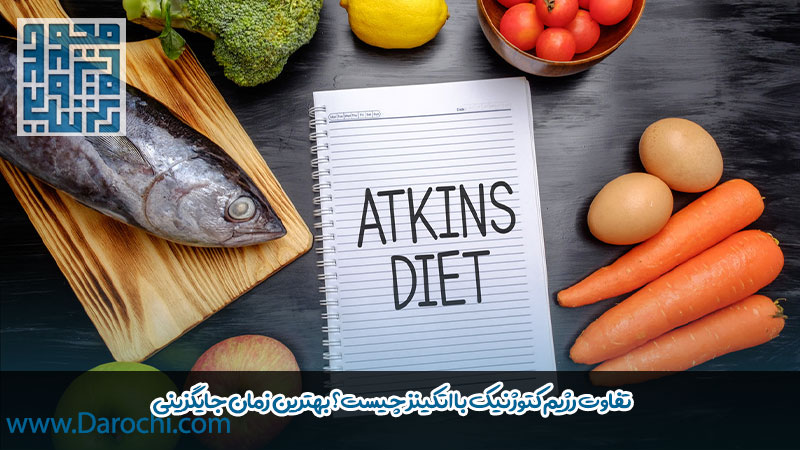 رژیم اتکینز چیست؟