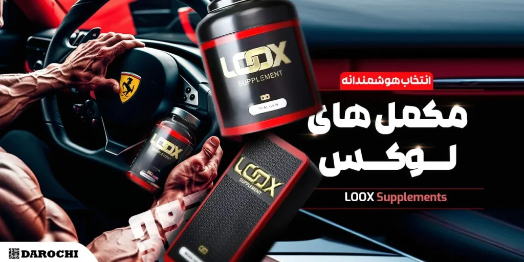 مکمل بدنسازی از برند لوکس