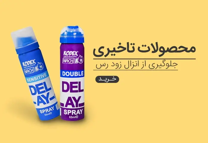 محصولات تاخیری آقایان