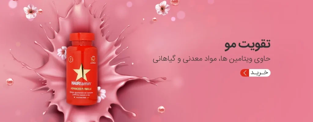 مکمل تقویت مو و ضد ریزش (2)-min