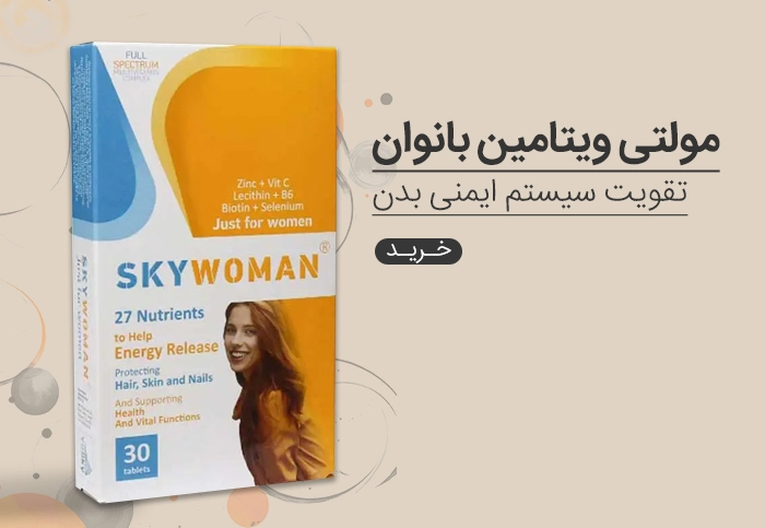 مکمل مولتی ویتامین بانوان