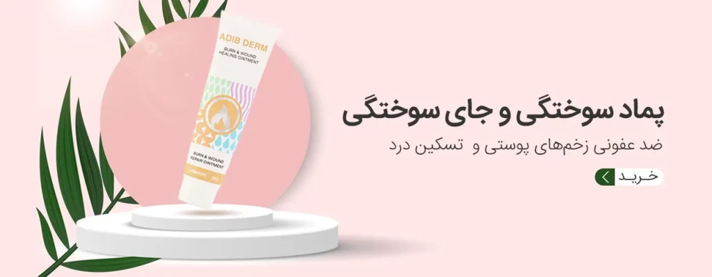 پماد سوختگی و جای زخم-min
