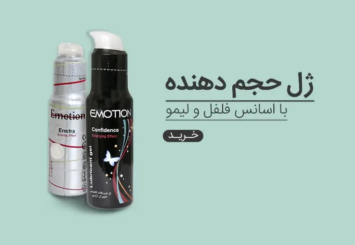 ژل حجم دهنده آقایان