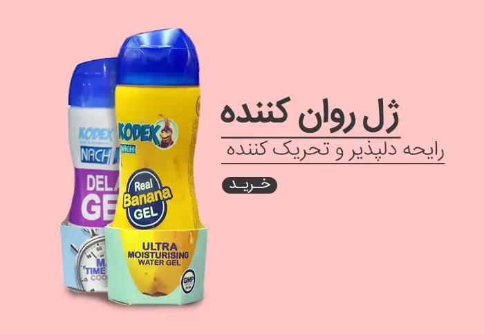 ژل روان کننده جنسی