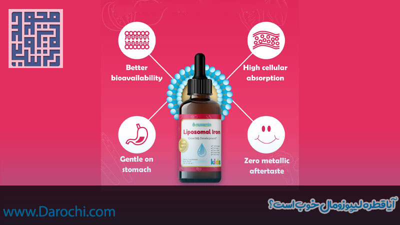 آیا قطره آهن لیپوزومال خوب است؟