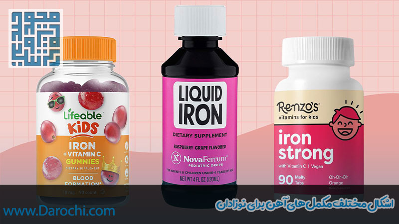 انواع مکمل آهن برای نوزادان