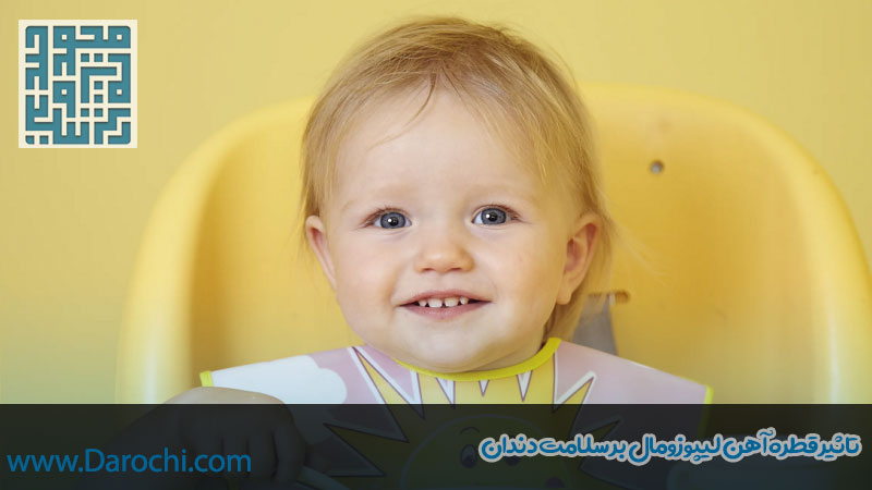 تاثیر قطره آهن لیپوزومال بر سلامت دندان