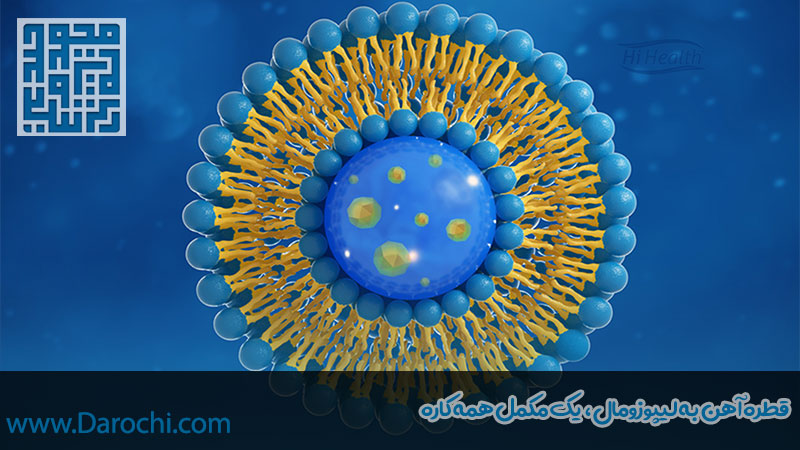 قطره آهن لیپوزومال