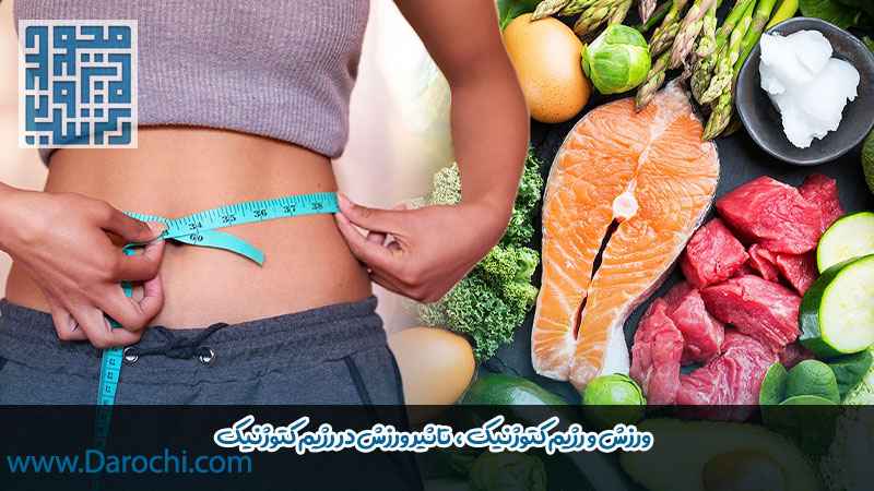 ورزش و رژیم کتوژنیک ، تاثیر ورزش در رژیم کتوژنیک