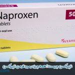 ناپروکسن چیست؟