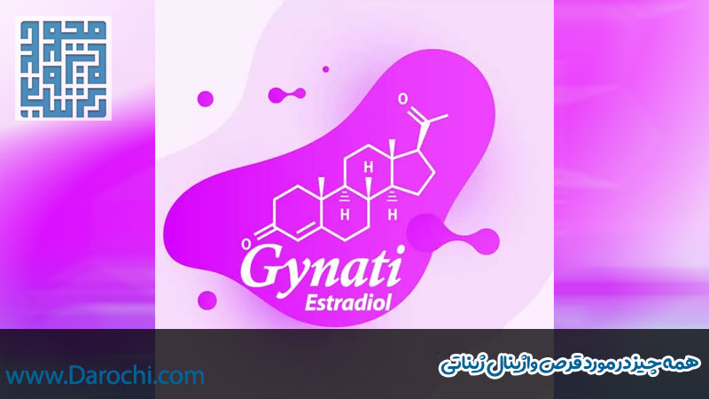 همه چیز در مورد قرص واژینال ژیناتی