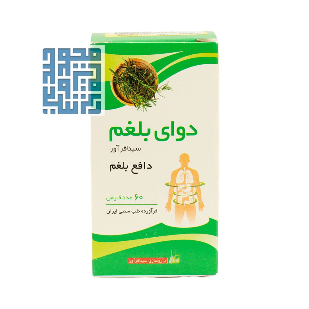 watemarked by darochi قرص دوای بلغم سینافرآور 60 عددی