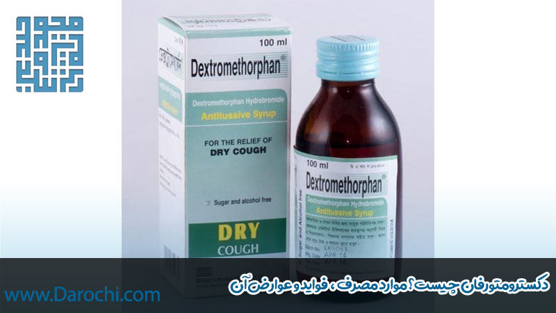 دکسترومتورفان چیست؟ موارد مصرف ، فواید و عوارض آن