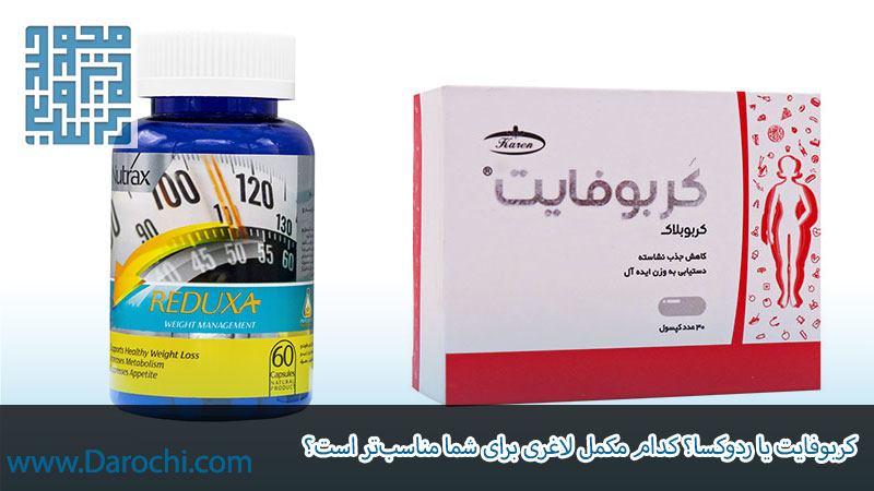 کربوفایت یا ردوکسا؟ کدام مکمل لاغری برای شما مناسب‌تر است؟