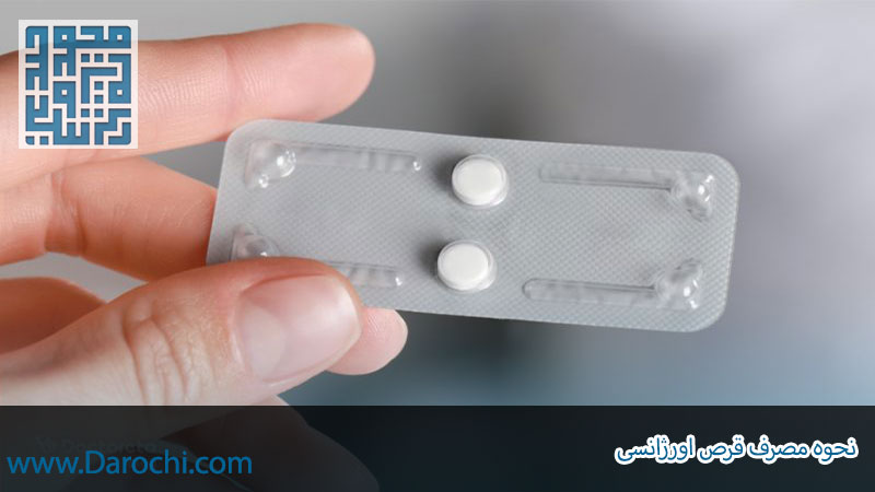نحوه مصرف قرص اورژانسی
