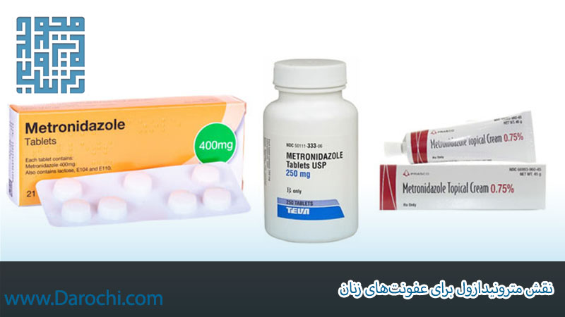 نقش مترونیدازول برای عفونت‌های زنان