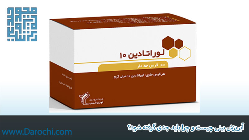 آبریزش بینی چیست و چرا باید جدی گرفته شود؟