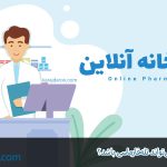 آیا داروخانه آنلاین می‌تواند تله‌فارماسی باشد؟ بررسی تخصصی یک داروخانه آنلاین خوب