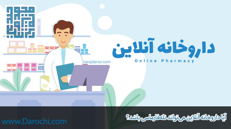 آیا داروخانه آنلاین می‌تواند تله‌فارماسی باشد؟ بررسی تخصصی یک داروخانه آنلاین خوب