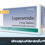 قرص لوپرامید چیست؟ هر آنچه باید درباره قرص لوپرامید بدانید