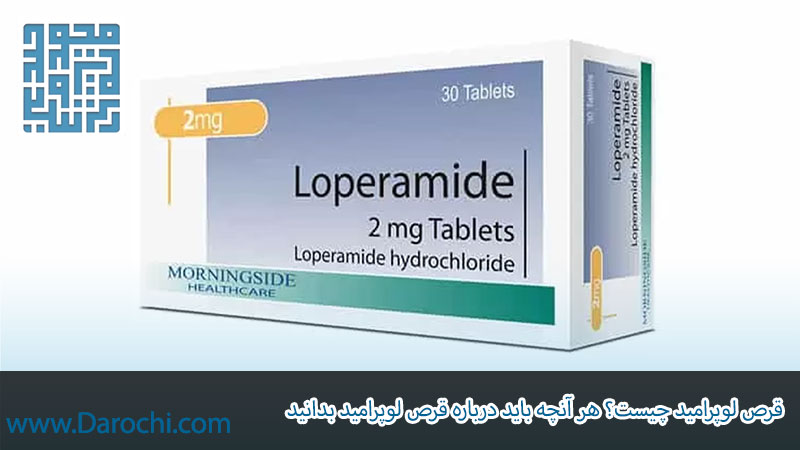 قرص لوپرامید چیست؟ هر آنچه باید درباره قرص لوپرامید بدانید