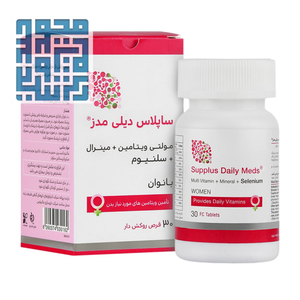 3supplement-womens-multivitamins-:tablet-supplus-daily-for-women:www.darochi.com خرید مولتیویتامین بانوان ساپلاس دیلی مدز ۳۰ عددی